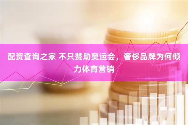 配资查询之家 不只赞助奥运会，奢侈品牌为何倾力体育营销
